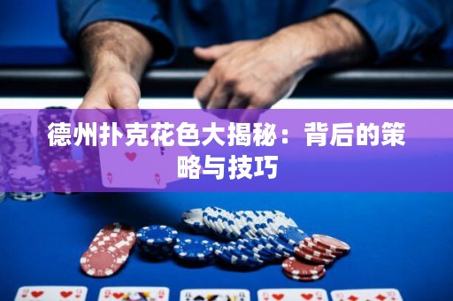 德州扑克花色大揭秘：背后的策略与技巧