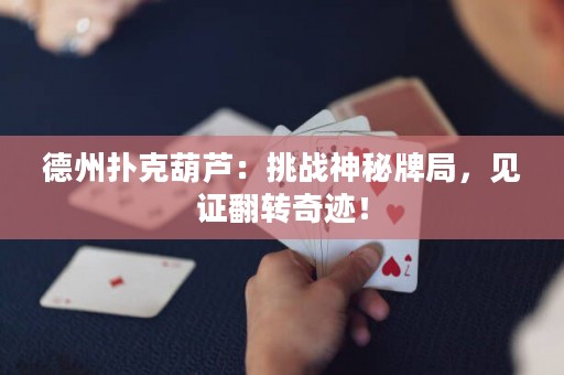 德州扑克葫芦：挑战神秘牌局，见证翻转奇迹！