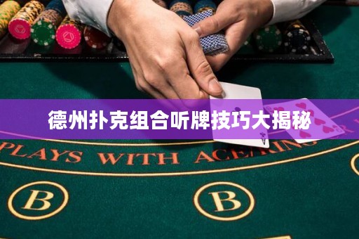 德州扑克组合听牌技巧大揭秘