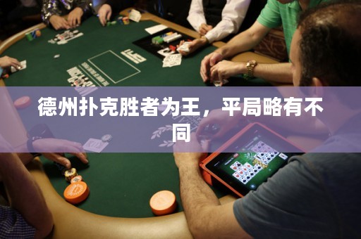德州扑克胜者为王，平局略有不同
