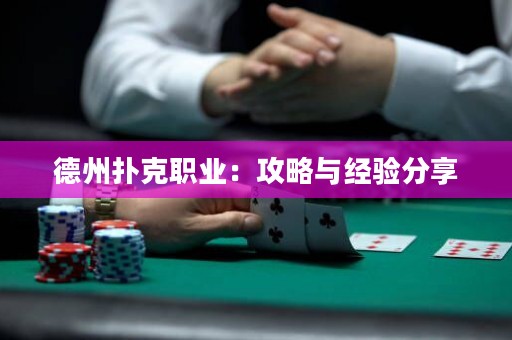 德州扑克职业：攻略与经验分享