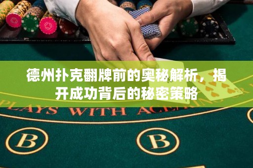 德州扑克翻牌前的奥秘解析，揭开成功背后的秘密策略