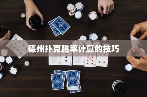 德州扑克胜率计算的技巧