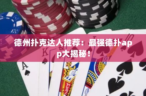 德州扑克达人推荐：最强德扑app大揭秘！