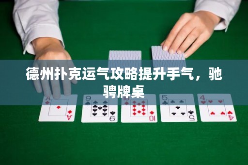 德州扑克运气攻略提升手气，驰骋牌桌