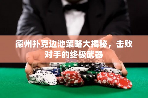 德州扑克边池策略大揭秘，击败对手的终极武器