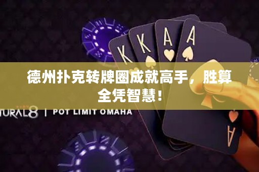 德州扑克转牌圈成就高手，胜算全凭智慧！