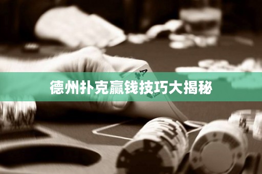 德州扑克赢钱技巧大揭秘