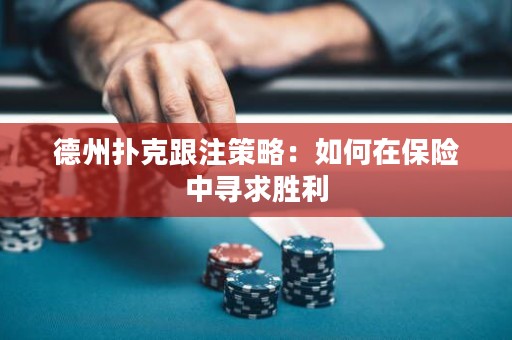 德州扑克跟注策略：如何在保险中寻求胜利