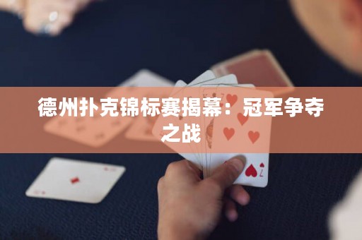 德州扑克锦标赛揭幕：冠军争夺之战