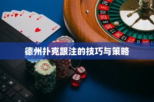 德州扑克跟注的技巧与策略