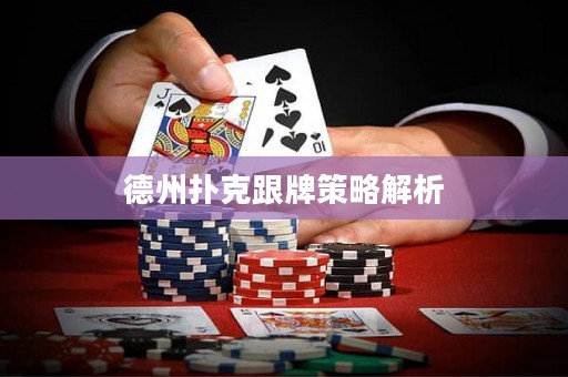 德州扑克跟牌策略解析