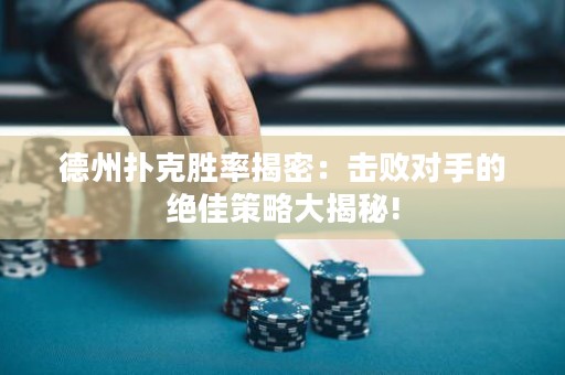 德州扑克胜率揭密：击败对手的绝佳策略大揭秘!