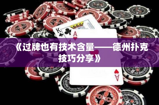 《过牌也有技术含量——德州扑克技巧分享》