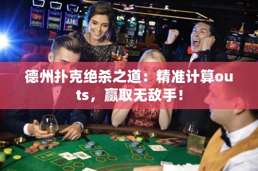 德州扑克绝杀之道：精准计算outs，赢取无敌手！