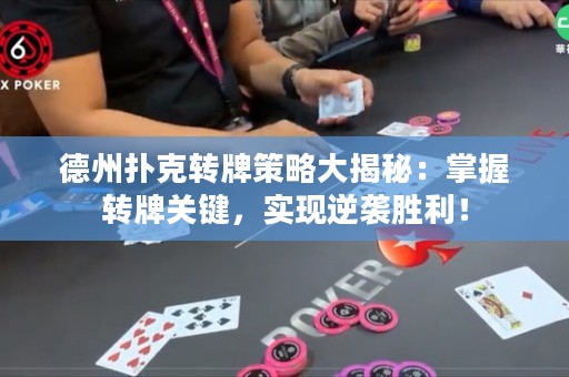 德州扑克转牌策略大揭秘：掌握转牌关键，实现逆袭胜利！