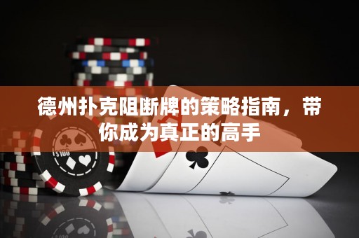德州扑克阻断牌的策略指南，带你成为真正的高手