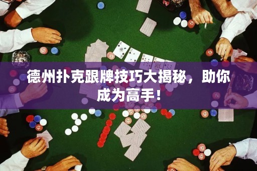 德州扑克跟牌技巧大揭秘，助你成为高手！