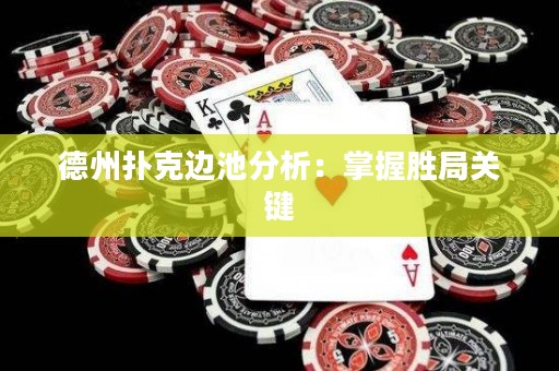 德州扑克边池分析：掌握胜局关键