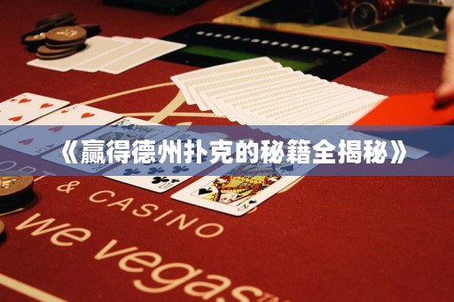 《赢得德州扑克的秘籍全揭秘》