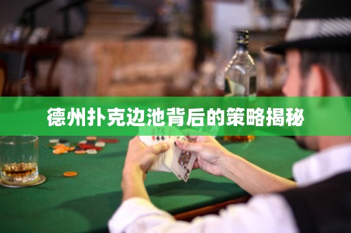 德州扑克边池背后的策略揭秘