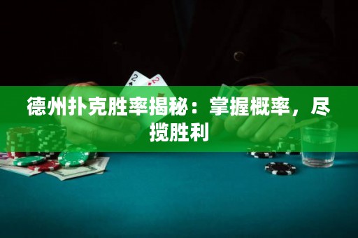 德州扑克胜率揭秘：掌握概率，尽揽胜利