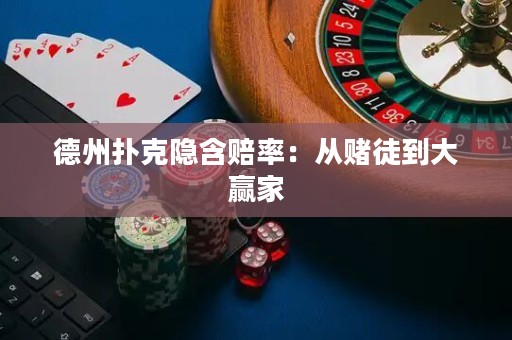 德州扑克隐含赔率：从赌徒到大赢家