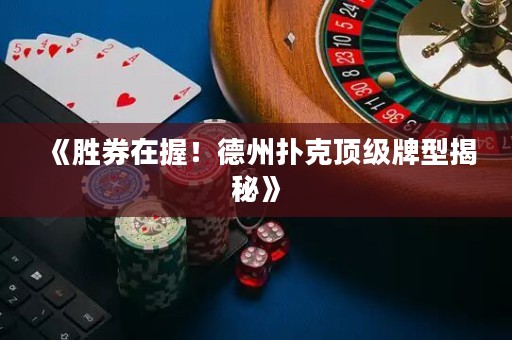 《胜券在握！德州扑克顶级牌型揭秘》