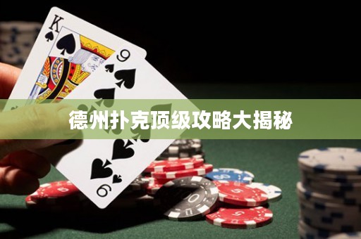 德州扑克顶级攻略大揭秘