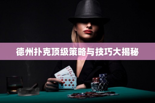 德州扑克顶级策略与技巧大揭秘
