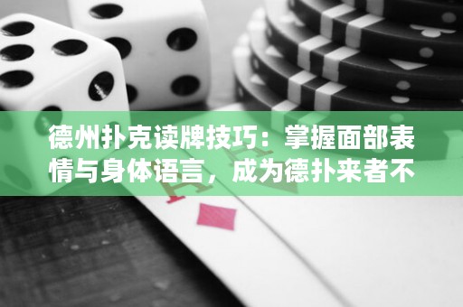 德州扑克读牌技巧：掌握面部表情与身体语言，成为德扑来者不拒的王者！