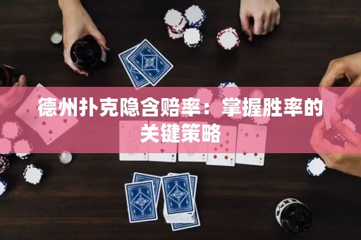 德州扑克隐含赔率：掌握胜率的关键策略