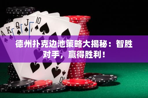 德州扑克边池策略大揭秘：智胜对手，赢得胜利！