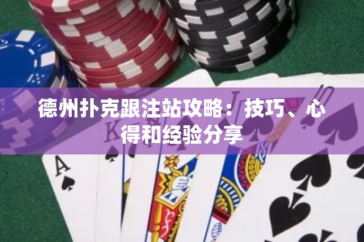 德州扑克跟注站攻略：技巧、心得和经验分享
