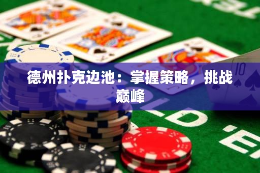 德州扑克边池：掌握策略，挑战巅峰