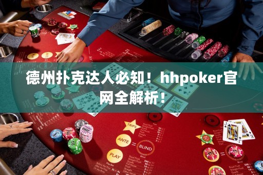 德州扑克达人必知！hhpoker官网全解析！