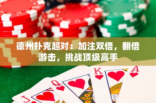 德州扑克超对：加注双倍，翻倍游击，挑战顶级高手