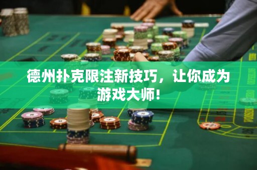 德州扑克限注新技巧，让你成为游戏大师!