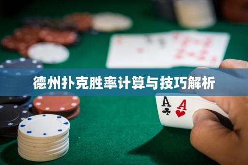 德州扑克胜率计算与技巧解析