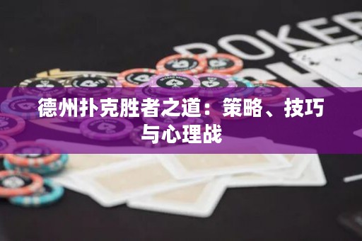 德州扑克胜者之道：策略、技巧与心理战