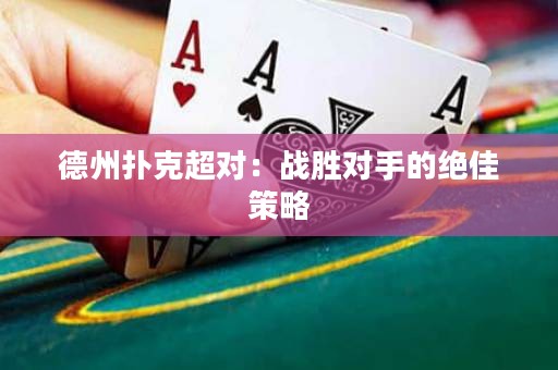 德州扑克超对：战胜对手的绝佳策略