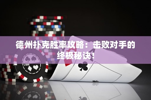 德州扑克胜率攻略：击败对手的终极秘诀！