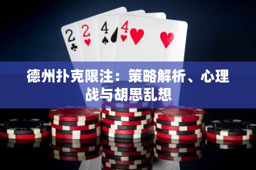 德州扑克限注：策略解析、心理战与胡思乱想