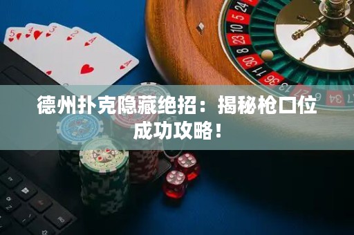 德州扑克隐藏绝招：揭秘枪口位成功攻略！