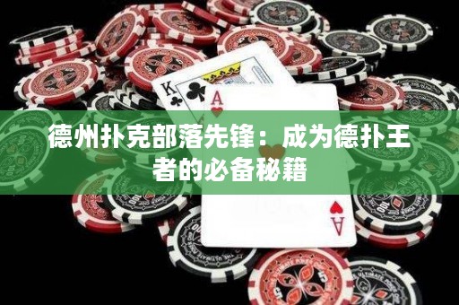 德州扑克部落先锋：成为德扑王者的必备秘籍