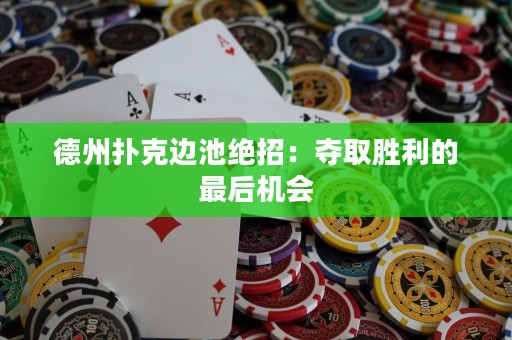 德州扑克边池绝招：夺取胜利的最后机会