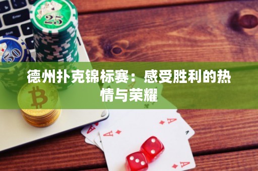 德州扑克锦标赛：感受胜利的热情与荣耀