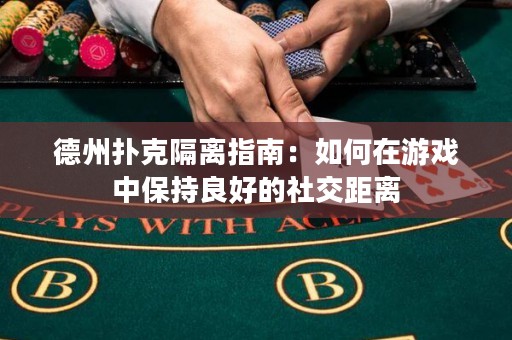 德州扑克隔离指南：如何在游戏中保持良好的社交距离