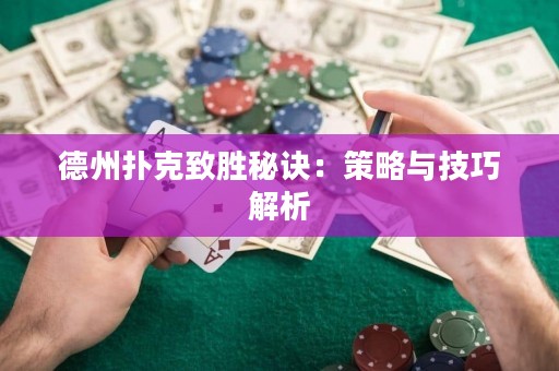 德州扑克致胜秘诀：策略与技巧解析