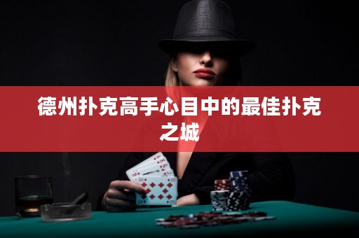 德州扑克高手心目中的最佳扑克之城